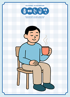 라이프스타일 남자 행복 감정 커피 의자 일러스트 휴식 일상 소파 카페 편안함 스웨터 금연 기분전환 따뜻한음료 안락 국내일러스트 AI파일 음료 캠페인 가구 컨셉 상의 사람 라이프 생활 상점 감각 사회이슈 파일형식 벡터