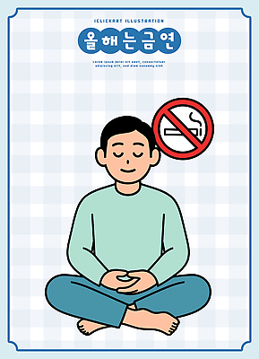 웰빙 남자 일러스트 스트레스 담배 건강 결심 명상 금연 습관 목표설정 생활습관 자기계발 국내일러스트 AI파일 캠페인 컨셉 사람 사회이슈 파일형식 벡터