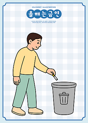 남자 지구 일러스트 모션 생활 환경 깨끗함 재활용 공간 쓰레기통 쓰레기 청소 소중 버리기 그림 친환경 금연 노력 실천 책임감 국내일러스트 AI파일 캠페인 컨셉 사람 사회이슈 파일형식 벡터