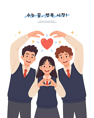 학생 손 행복 일러스트 학교 기념 사랑 웃음 세명 친구 교사 기쁨 수능 모임 하트 축하 표현 담임 국내일러스트 AI파일 모양 직업 교육 감정 컨셉 관계 표정 사람 신체부위 시험 파일형식 벡터