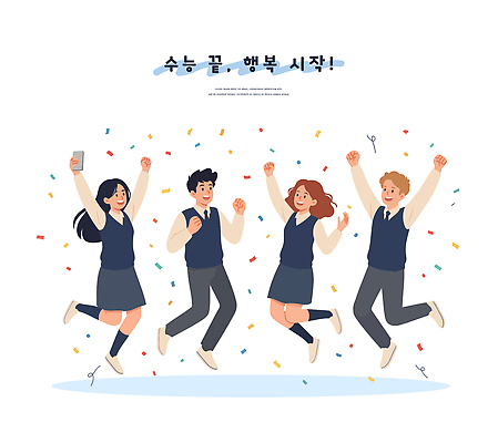 학생 행복 일러스트 학교 응원 회의 반짝임 청춘 파티 점프 축제 우정 기쁨 수능 성장 축하 즐거움 소통 국내일러스트 AI파일 교육 감정 컨셉 비즈니스 모션 이벤트 친구 시험 파일형식 벡터