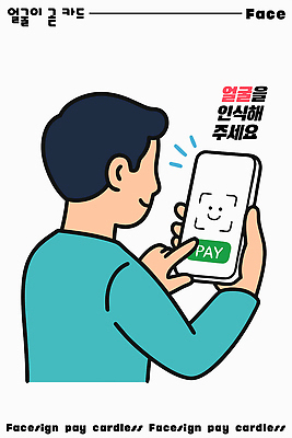 남자 일러스트 모바일 기술 안전 금융 스마트폰 쇼핑 상점 고객 결제 영수증 편리함 결제방법 얼굴인식 스마트페이 사용방법 국내일러스트 페이스테크 AI파일 컨셉 사람 경제 핸드폰 스마트기기 과학기술 스마트 방법 생체인식기술 파일형식 벡터