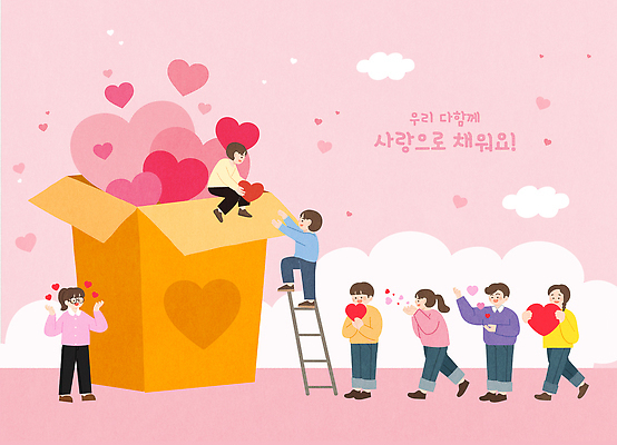 모양 감정 다수 컨셉 사람 라이프 친구 파일형식 벡터 사랑 하트 여러명 상자 행복 기쁨 따뜻함 참여 만남 컬러 함께함 모션 우정 소통 그룹 일상 그림 국내일러스트 AI파일 일러스트