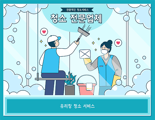 직업 감정 컨셉 사람 내부 도구 위생 청소 파일형식 벡터 협력 고객 남자 여자 창문 청소도구 응접실 실내 전문직 작업 깨끗함 청결 믿음 국내일러스트 AI파일 일러스트