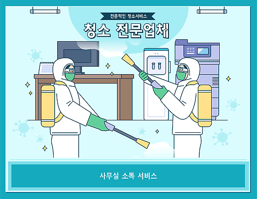직업 비즈니스 내부 위생 파일형식 벡터 청소 전문직 소독 서비스 사무실 작업 장비 청결 방역 화이트보드 정수기 환경 전문 실내 안전 건강 예방 국내일러스트 AI파일 일러스트