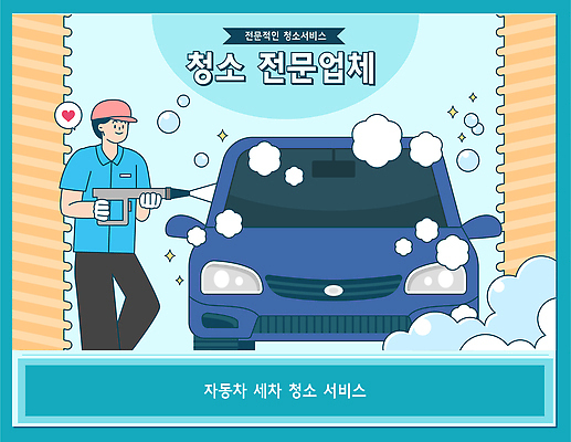 자연요소 육상교통 컨셉 3 파일형식 벡터 세차 자동차 세척 전문 서비스 청소 관리 깨끗함 직원 작업 기계 물 거품 시간 고객 안전 편리함 국내일러스트 AI파일 일러스트