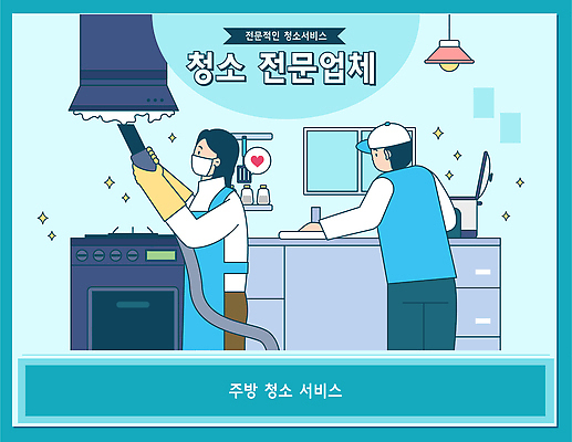 감정 생활용품 컨셉 위생 파일형식 벡터 청소 주방 직원 서비스 점검 주방용품 해소 청결 작업 전문 노력 고객 만족 국내일러스트 AI파일 일러스트