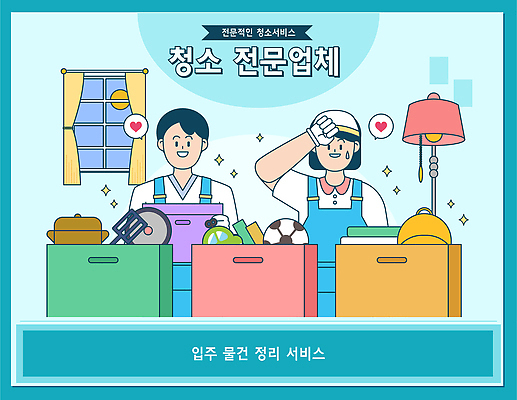 컨셉 비즈니스 내부 파일형식 벡터 청소 직원 모션 실내 밝음 정리 사무실 서비스 도구 균형 효율 도움 공간 거주 국내일러스트 AI파일 일러스트