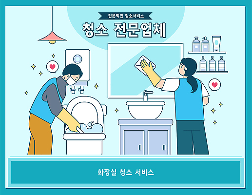 직업 컨셉 도구 청소 파일형식 벡터 청소부 청소업체 오브젝트 정리 서비스 욕실 주방 직원 고객 깨끗함 위생 청소도구 소독 관리 공간 환경 건강 국내일러스트 AI파일 일러스트