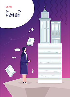 컨셉 회사 비즈니스 사람 빌딩 파일형식 벡터 여자 고층빌딩 직장 도전 어려움 종이 일자리 감정 공상 표현 커리어 미래 꿈 현실 노력 성공 국내일러스트 AI파일 일러스트 역경