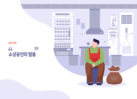 직업 감정 컨셉 모션 라이프 생활 경제 상인 파일형식 벡터 소상공인 상점 고객 일상 희망 선택 분위기 오브젝트 기다림 비즈니스 지역 노력 성공 작업 소통 전통 인내 국내일러스트 AI파일 일러스트 역경