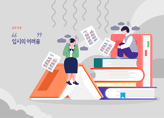 교육 감정 컨셉 학교 학습 파일형식 벡터 입시 어려움 스트레스 학생 책 준비 걱정 고등학교 시험 대학교 경쟁 성적 목표 꿈 압박 국내일러스트 AI파일 일러스트 역경