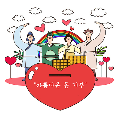 모양 감정 다수 컨셉 사람 파일형식 벡터 기부 이벤트 사랑 나눔 마음 행복 여러명 하트 통 참여 공동체 도움 축제 문화 소통 기쁨 함께함 지원 국내일러스트 AI파일 일러스트