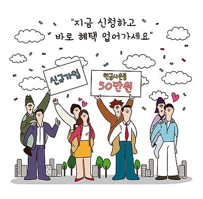 감정 다수 컨셉 사람 국민 파일형식 벡터 신청 혜택 이벤트 여러명 도시 표어 모임 모션 기쁨 알림 시민 축하 커뮤니티 참여 세일 새로움 소식 응원 국내일러스트 AI파일 일러스트