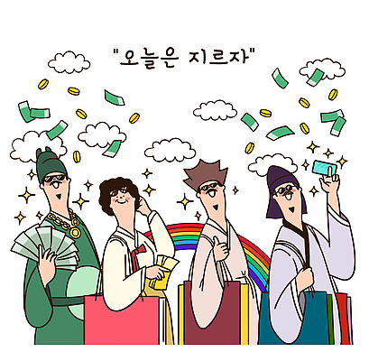 자연요소 감정 다수 돈 관계 이벤트 소비 신조어 파일형식 벡터 쇼핑 친구 즐거움 동전 지름신 무지개 거리 다양 행복 경품 풍경 축제 색감 패션 유행 문화 공동체 국내일러스트 AI파일 일러스트