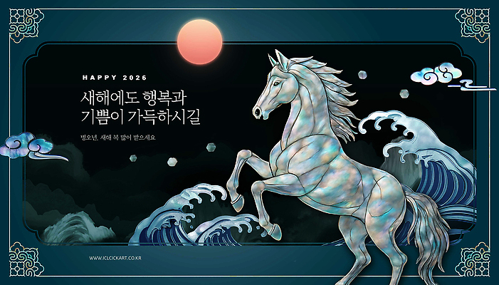 편집이미지 감정 아시아 바다 모션 연도 파일형식 2026년 백마 파도 행복 새해 한국 컬러 달리기 하늘 예술 디자인 축제 PSD 이미지편집 병오년