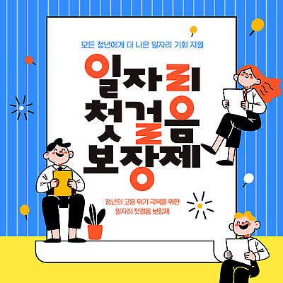 템플릿 비즈니스 성인 구직 지원 채용 파일형식 벡터 청년 일자리 기회 보장 포스터 프로그램 정보 고용 위기 경제 성장 참여 이미지템플릿 AI파일 취업지원