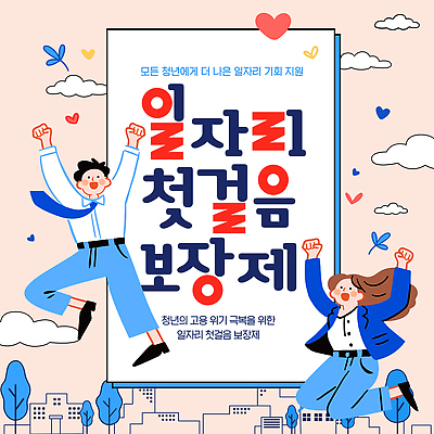 템플릿 감정 컨셉 비즈니스 성인 구직 지원 채용 파일형식 벡터 일자리 청년 프로그램 기회 희망 고용 모션 포스터 기획 알림 행복 미래 이미지템플릿 AI파일 취업지원