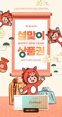 편집이미지 명절 감정 컨셉 파일형식 설날 새해 상품권 알림 오브젝트 아기자기 기념 백그라운드 축제 전통 문화 행복 PSD 이미지편집