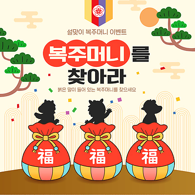 템플릿 명절 감정 아시아 가족 모션 전통소품 파일형식 벡터 복주머니 이벤트 찾기 즐거움 놀이 전통 축제 설날 한국 상징 부모 AI파일 이미지템플릿 새해