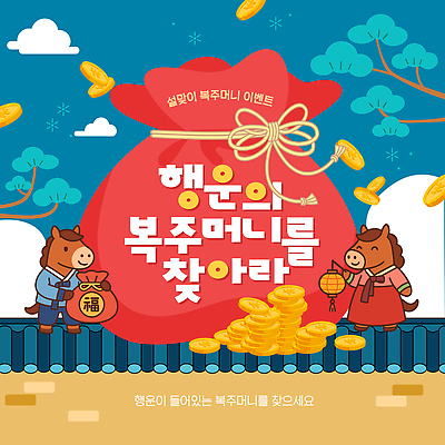 템플릿 공공시설 명절 감정 아시아 컨셉 포유류 모션 전통소품 사람 황금 파일형식 벡터 복주머니 행운 돼지 이벤트 금화 캐릭터 공원 행복 설날 찾기 어린이 즐거움 한국 전통 놀이 AI파일 이미지템플릿 새해