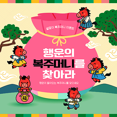 템플릿 명절 감정 동물캐릭터 관계 전통소품 사람 말_동물 생태계 파일형식 벡터 복주머니 이벤트 말캐릭터 어린이 축제 행복 자연 놀이 가족 전통 설날 AI파일 이미지템플릿 새해