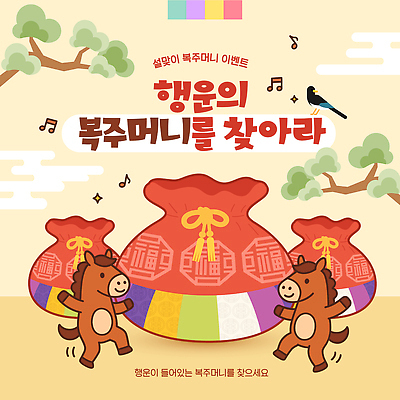 템플릿 계절 감정 다수 컨셉 모션 전통소품 사람 파일형식 벡터 복주머니 행운 겨울 축제 찾기 여러명 즐거움 장식 이벤트 전통 문화 놀이 마을 AI파일 이미지템플릿 새해