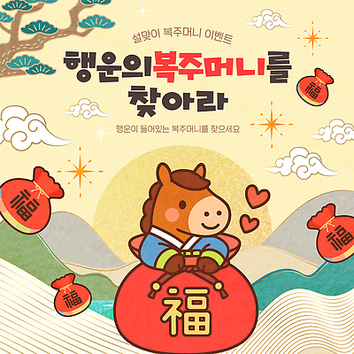 템플릿 전통 명절 기념일 감정 다수 컨셉 모션 전통소품 사람 파일형식 벡터 복주머니 행운 이벤트 설날 참여 즐거움 여러명 기운 나누기 문화 찾기 AI파일 이미지템플릿 새해