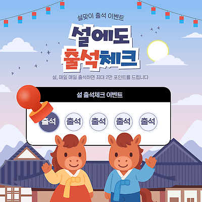 편집이미지 캐릭터 전통 명절 포스터 문화 백그라운드 새해 이벤트 설날 축제 말 말_동물 즐거움 경품 출석체크 이미지편집 AI파일 기념일 감정 포유류 약어 파일형식 벡터 출석