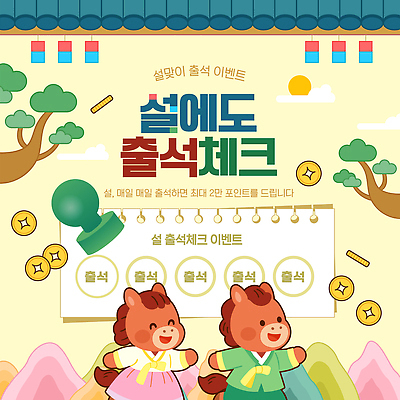 편집이미지 전통 포스터 문화 새해 안내 기념 이벤트 도장 설날 현수막 즐거움 체크표시 참여 출석체크 혜택 이미지편집 AI파일 명절 감정 확인 약어 파일형식 벡터 출석