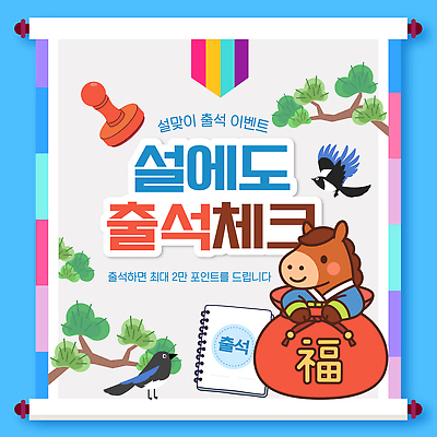 편집이미지 전통 명절 문화 가족 새해 이벤트 설날 놀이터 즐거움 점검 참여 출석체크 이미지편집 AI파일 기념일 감정 관계 놀이 약어 파일형식 벡터 출석