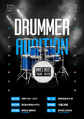 템플릿 직업 음악 컨셉 문화예술 파일형식 벡터 드러머 오디션 지원 계획 공간 모집 입장 연주 음악가 포스터 AI파일 이미지템플릿