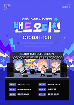 템플릿 직업 감정 문화예술 사람 이벤트 날짜 연도 파일형식 벡터 오디션 음악 공연 2020년 12월 무대 군중 열정 협력 아티스트 창작 포스터 AI파일 이미지템플릿