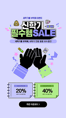 편집이미지 학생 학교 문구용품 초등학교 이벤트 세일 사무용품 구매 신학기 쿠폰 준비물 할인쿠폰 프로모션 이미지편집 AI파일 교육 쇼핑 오브젝트 파일형식 벡터