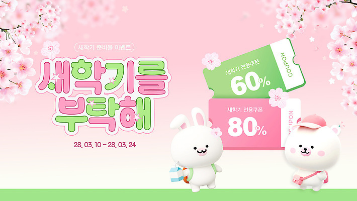 편집이미지 캐릭터 이벤트 판매 세일 봄 고객 즐거움 신학기 쿠폰 사라 프로모션 이미지편집 AI파일 계절 감정 파일형식 벡터