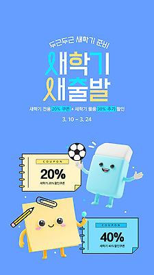 편집이미지 학생 학용품 기념 이벤트 세일 축하 상품 신학기 준비 쿠폰 얼리버드 혜택 프로모션 이미지편집 AI파일 컨셉 문구용품 티켓 파일형식 벡터