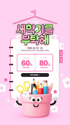 편집이미지 교육 어린이 학교 문구용품 교재 색연필 이벤트 세일 신학기 크레파스 할인쿠폰 이미지편집 AI파일 학용품 사람 오브젝트 쿠폰 파일형식 벡터