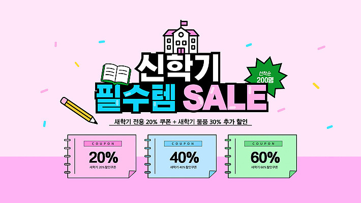 편집이미지 학생 문구용품 책 쇼핑 세일 사무용품 상품 가격 신학기 쿠폰 온라인쇼핑 이미지편집 AI파일 오브젝트 온라인 파일형식 벡터