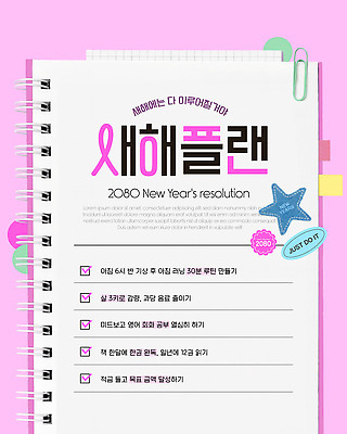 템플릿 감정 컨셉 라이프 사무용품 파일형식 벡터 새해 계획 목표 체크리스트 결심 실천 행복 자기계발 일상 정리 습관 메모지 점검 AI파일 이미지템플릿