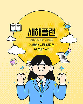 템플릿 감정 컨셉 문구용품 사무용품 파일형식 벡터 새해 목표 결심 캐릭터 계획 긍정적 책 메모지 공책 설계 행복 AI파일 이미지템플릿