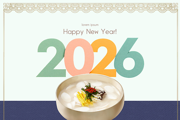 편집이미지 문자 전통 디자인 기념일 감정 한식 음식 컨셉 관계 공휴일 전통음식 새해인사 연도 파일형식 2026년 새해 떡국 축하 가족 기념 행복 축제 명절 시각디자인 연휴 타이포그라피 이미지편집 PSD 병오년 해피뉴이어