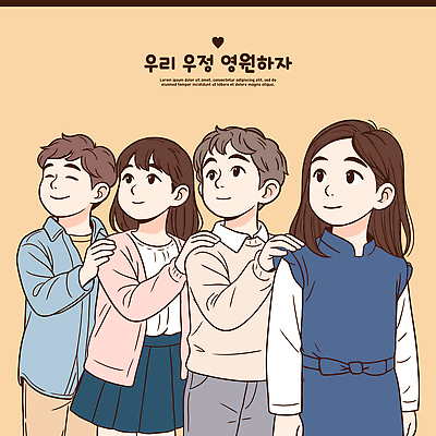 행복 어린이 일러스트 가족 함께함 실내 따뜻함 사랑 청춘 우정 기쁨 마음 표현 연결 어깨 소통 포에버 국내일러스트 AI파일 감정 컨셉 관계 사람 내부 신체부위 친구 단어 파일형식 벡터