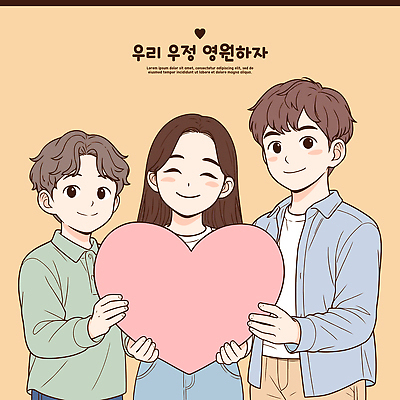 캐릭터 행복 감정 컬러 포즈 일러스트 함께함 따뜻함 사랑 미소 세명 친구 우정 기쁨 하트 표현 포근함 소통 포에버 국내일러스트 AI파일 모양 컨셉 관계 표정 사람 단어 감각 파일형식 벡터