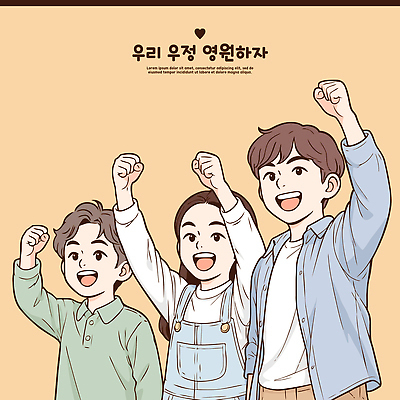 감정 어린이 일러스트 응원 모션 협력 미소 친구 희망 힘 주먹 우정 만남 에너지 표현 그룹 즐거움 긍정 반항 소통 포에버 국내일러스트 AI파일 컨셉 관계 표정 사람 단어 파일형식 벡터