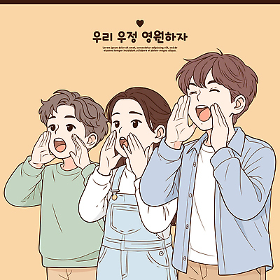 행복 감정 백그라운드 일러스트 응원 모션 협력 함께함 따뜻함 밝음 웃음 여러명 친구 청춘 외침 우정 그룹 즐거움 소통 순간 포에버 국내일러스트 AI파일 다수 컨셉 관계 표정 사람 단어 소리 파일형식 벡터