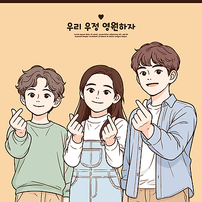 캐릭터 행복 포즈 일러스트 청소년 한국 함께함 따뜻함 사랑 미소 친구 우정 기쁨 하트 표현 그룹 즐거움 소통 순간 포에버 국내일러스트 AI파일 모양 감정 아시아 컨셉 관계 표정 사람 단어 파일형식 벡터