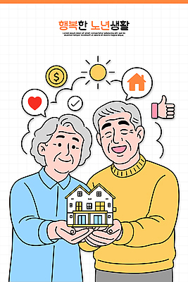 노년 행복 일러스트 가족 관계 커뮤니케이션 주택 따뜻함 사랑 라이프 생활 경제 실버라이프 모형 노부부 기쁨 소중 가치 소통 풍요 존경 국내일러스트 AI파일 라이프스타일 부부 감정 컨셉 성인 건물 파일형식 벡터
