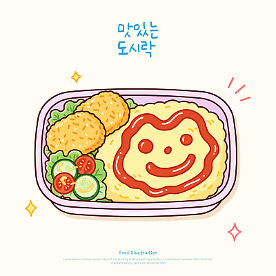 행복 한식 음식 채소 일러스트 밥 반찬 사랑 일상 귀여움 식사 튀김 원형 그림 도시락 점심 건강식 배급 간편조리식품 맛있는 국내일러스트 AI파일 도형 감정 컨셉 라이프 파일형식 벡터