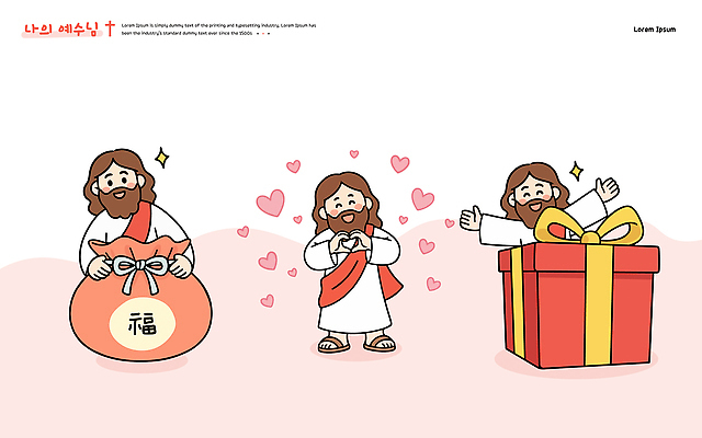 캐릭터 감정 컨셉 전통소품 이벤트 신_종교 파일형식 벡터 예수 사랑 행복 선물 복주머니 스타일 반가움 기쁨 종교 기념일 축복 친절 감사 전통 문화 상징 화사함 일러스트 AI파일 일러캐릭터