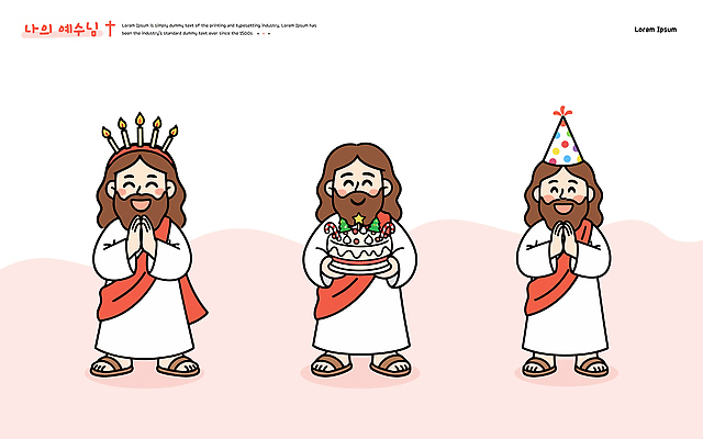 캐릭터 기념일 감정 컨셉 디저트 이벤트 신_종교 파일형식 벡터 예수 기도 축하 생일 케이크 그림 종교 축제 기쁨 사랑 행복 믿음 크리스마스 일러스트 AI파일 일러캐릭터